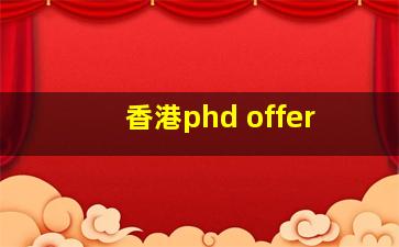 香港phd offer